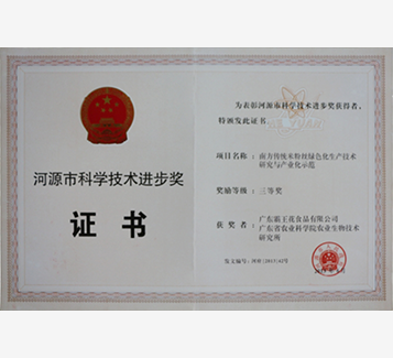 河源市科學技術進步獎三等獎