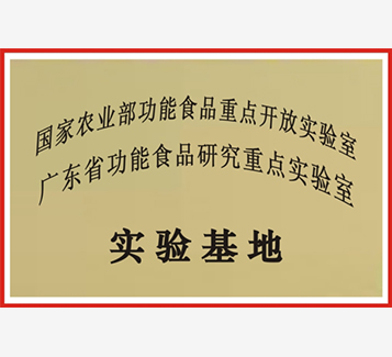 國家農業部功能食品重點開放實驗室、廣東省功能食品研究重點實驗室實驗基地