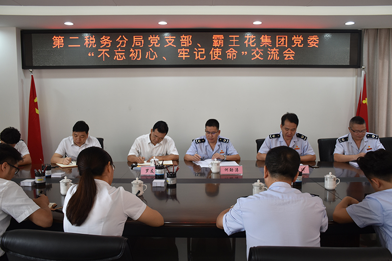 廣東霸王花集團(tuán)黨委與東源縣第二稅務(wù)分局黨支部 召開“不忘初心、牢記使命”交流會