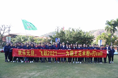 “歡樂元旦，飛躍2021——為霸王花米粉+打call”——記霸王花食品公司2020年第四季度員工團建活動