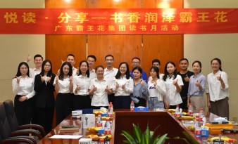 悅讀分享·書香潤澤霸王花|廣東霸王花集團舉行讀書沙龍系列活動，為建設文化霸王花、書香霸王花添彩。