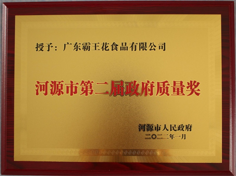 2022年1月13日,河源市政府發(fā)布《關(guān)于表彰河源市第二屆政府質(zhì)量獎(jiǎng)獲獎(jiǎng)企業(yè)的通報(bào)》,廣東霸王花食品有限公司為榮獲“河源市第二屆政府質(zhì)量獎(jiǎng)”的兩家企業(yè)之一。