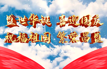 《愿以吾輩之奮斗，獻禮祖國之奮進》2022年國慶祝福
