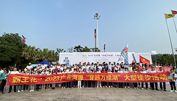 由廣東霸王花集團（以下簡稱集團）獨家冠名的“綠美河源?與您有緣”——霸王花·2023廣東河源穿越萬綠湖大型徒步活動順利舉行。