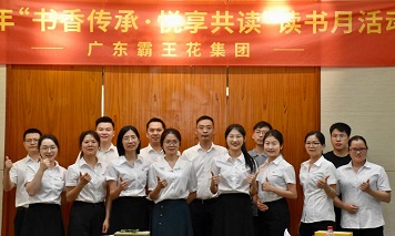 書香傳承·悅享共讀——廣東霸王花集團(tuán)讀書月系列活動圓滿舉行