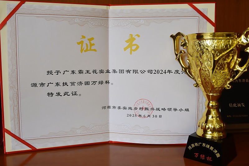 2025年6月30日,廣東霸王花集團(tuán)榮獲2024年度“河源市廣東扶貧濟(jì)困萬(wàn)綠杯”。
