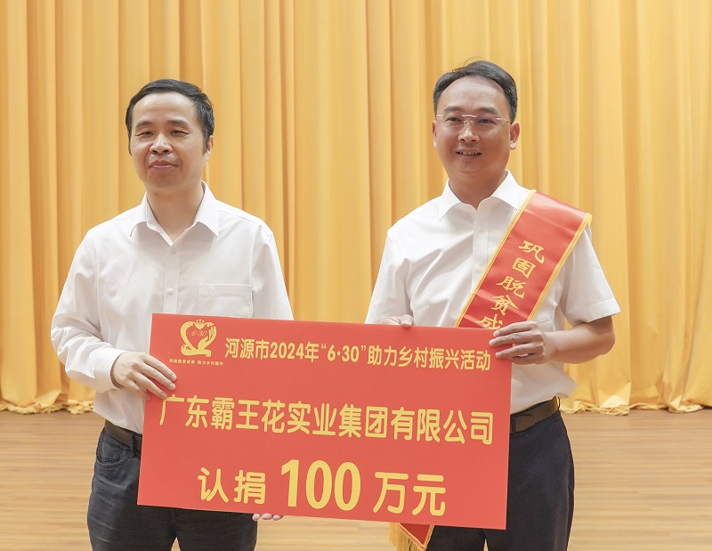 2024年6月28日,廣東霸王花集團(tuán)參加“6·30”助力鄉(xiāng)村振興活動(dòng)再度認(rèn)捐100萬(wàn)元。