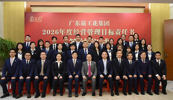 聚焦內核 韌性共生——廣東霸王花集團召開2026年度工作會議暨經營管理目標責任書簽約儀式