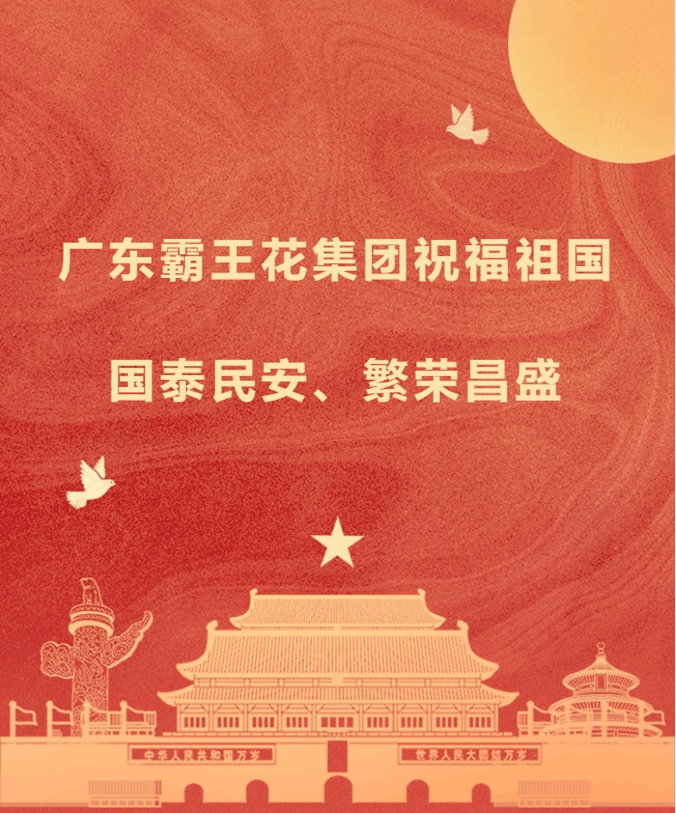 愿以吾輩之奮斗，獻禮祖國之奮進——廣東霸王花集團祝福祖國國泰民安，繁榮昌盛！.jpg