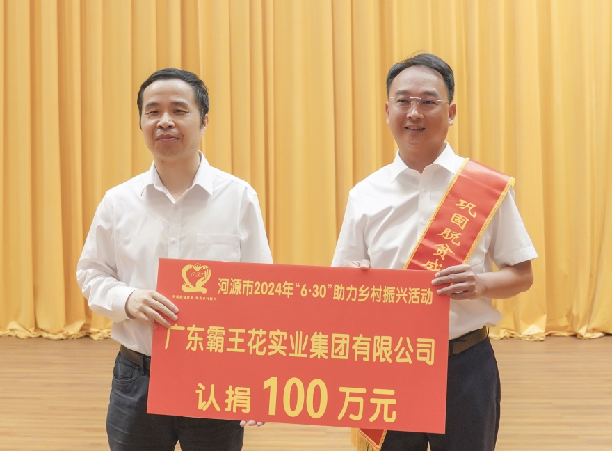 1719805713212720.jpg 2.李勇平市長接受霸王花集團捐款.jpg